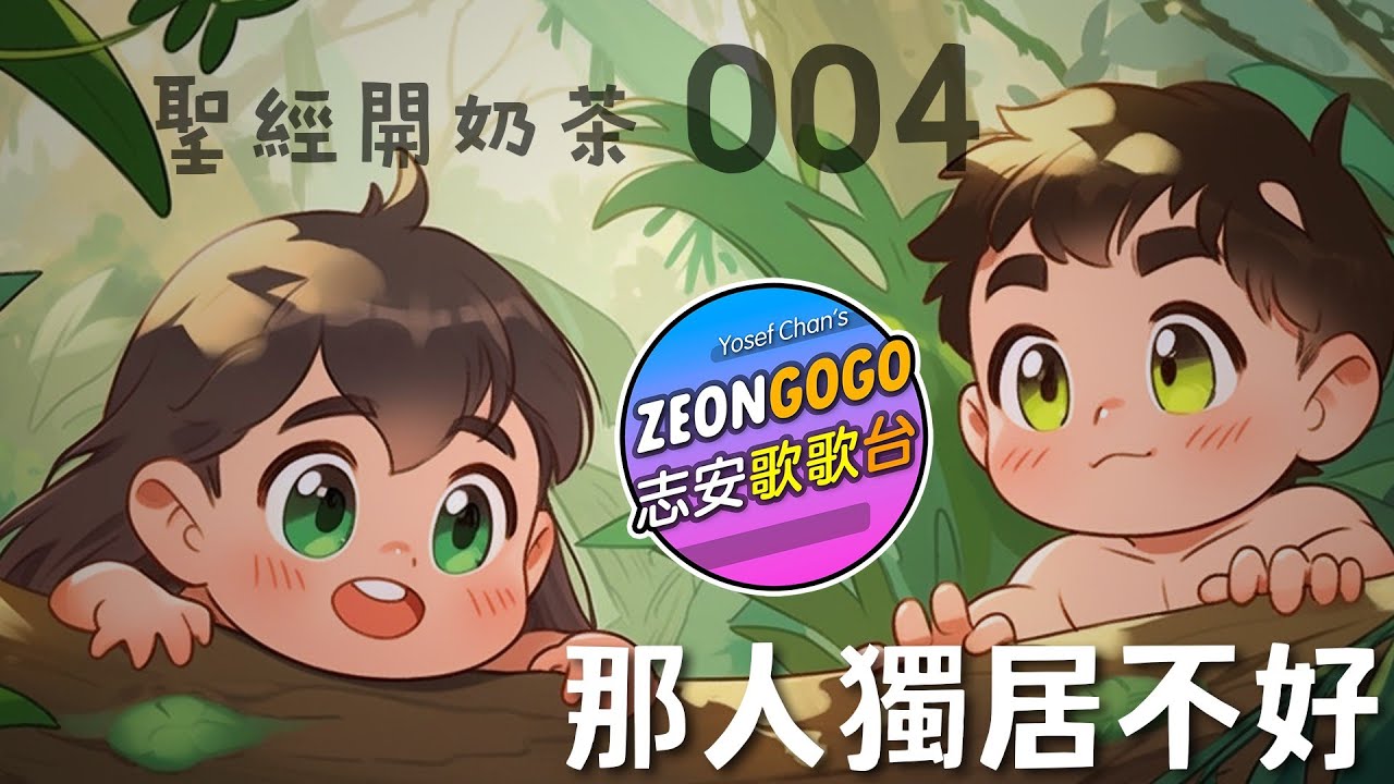 志安歌歌台 聖經開奶茶 兒童版 002 神說話的威力 Bible Bubble Tea Junior Version 002 The Power Of God's Words