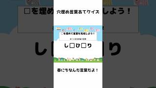 穴埋め言葉あてクイズ17・春の風物詩編 #shorts #クイズ #脳トレ #言葉遊び