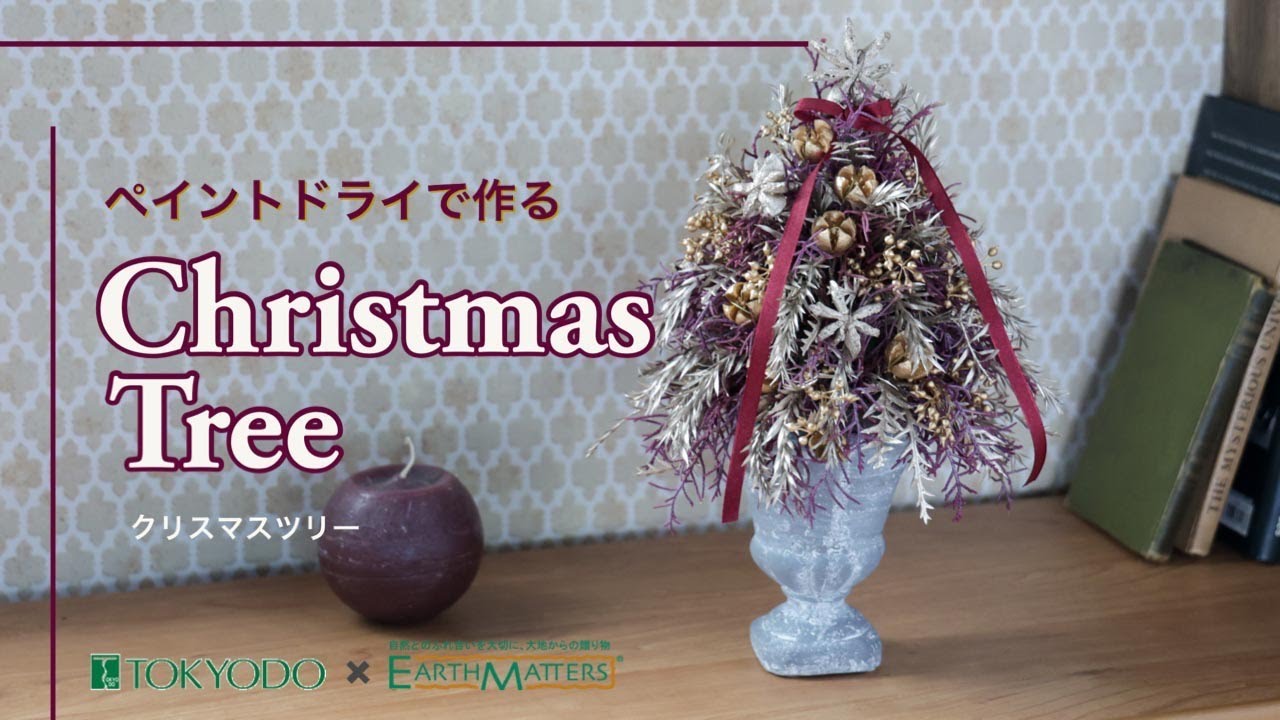 ドライフラワー クリスマスツリー Dried Flowers】ペイントドライで作る「クリスマスツリー