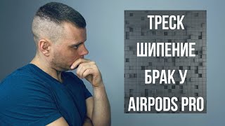 Треск Шипение у AirPods Pro / Как исправить ?