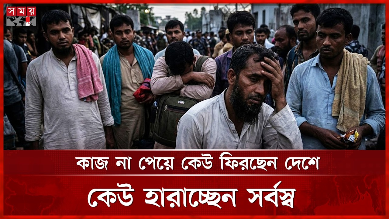 দালাল চক্রের ফাঁদে বহু অভিবাসনপ্রত্যাশী | Recruitmentfraud | Immigration | Somoy TV