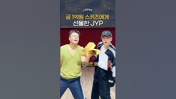 스키즈에게 1억원 어치 금 선물한 박진영