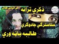 ستا سترګي جادوګری طالبه باڼه وری اواز الیاس هلال صبری زموږ چینل درسره سبسکرایب کړی