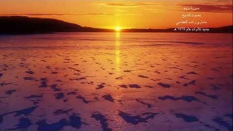 سورة مريم للشيخ مشاري العفاسي أرح قلبك من هموم الدنيا