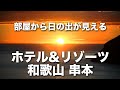 ホテル&amp;リゾーツ和歌山串本｜部屋から日の出が見える！ 海鮮ビュッフェの朝食、温泉付き・橋杭岩、潮岬もアクセス良好