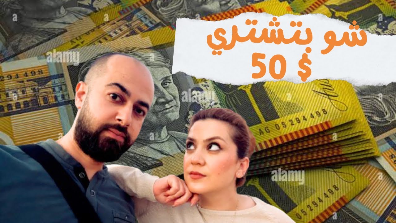 ما يمكنك شراؤه ب 50 $ التسوق والاسعار في استراليا