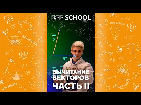 РАЗБИРАЕМ ВЫЧИТАНИЕ ВЕКТОРОВ ЧАСТЬ II 😊#shorts #математика #егэ #задачи  #егэ2022 #огэ2022