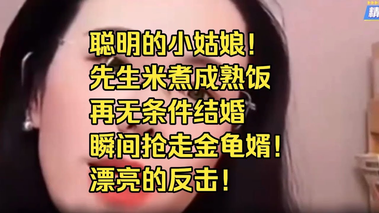 聪明的小姑娘！先生米煮成熟饭，再无条件结婚，瞬间抢走金龟婿！漂亮的反击！