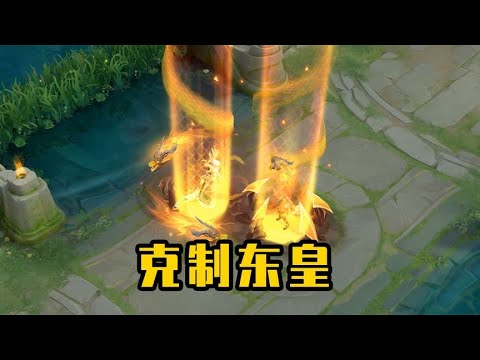一旦对面选东皇，你就玩这5位英雄，最后一位是他的克星！