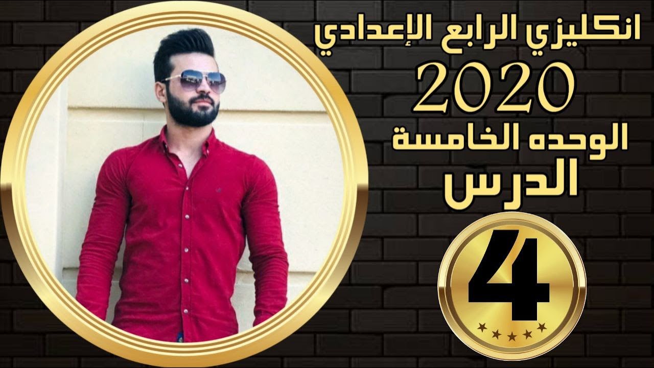 انكليزي الرابع الاعدادي | الوحدة5 | الدرس 4 | رابعا الدعوات والعروض والوعود جزء1 | علاء السعداوي