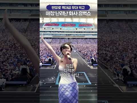 200만뷰 돌파하고 레전드 찍은 <strong>화사</strong> 흠뻑쇼 굿굿바이 무대🔥