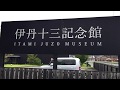 伊丹十三記念館 @ 四国愛媛松山市