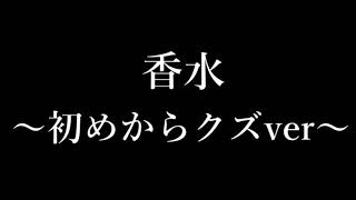 下ネタ クズ注意 香水 歌ってみた 替え歌 Youtube