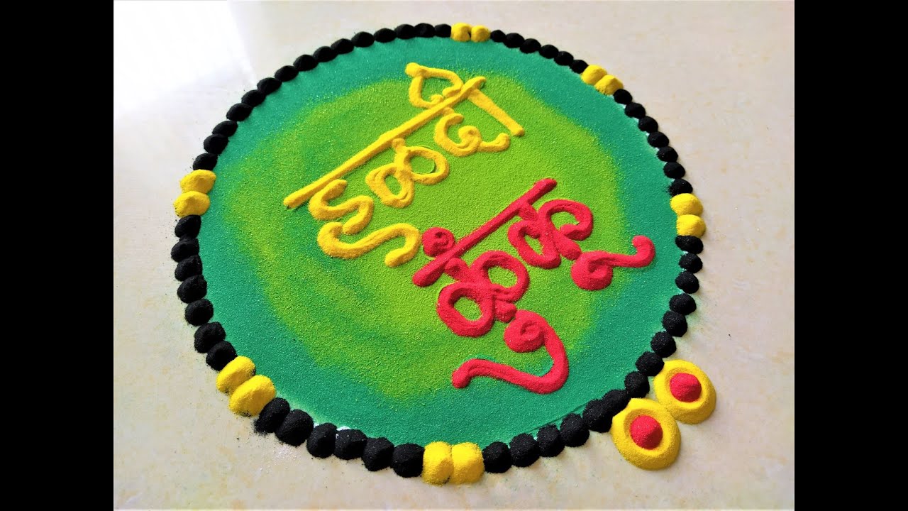 Haldi Kumkum Rangoli || Haldi Kunku Rangoli || Sankranti Special ...