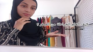 كيف أتعلم الخياطة من الصفر - أخذ المقاسات - الجزء الثاني