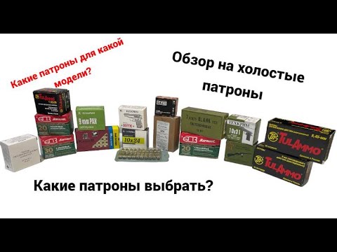 Обзор на холостые\\охолощенные патроны для СХП