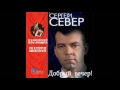 2007 Сергей Русских-Север -  Добрый вечер!