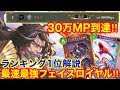 【シャドバWB】ランキング現在1位が教える超速ランクマBP＆MP盛り「カゲミツフェイスロイヤル」の立ち回り解説！！【Shadowverse: Worlds Beyond】