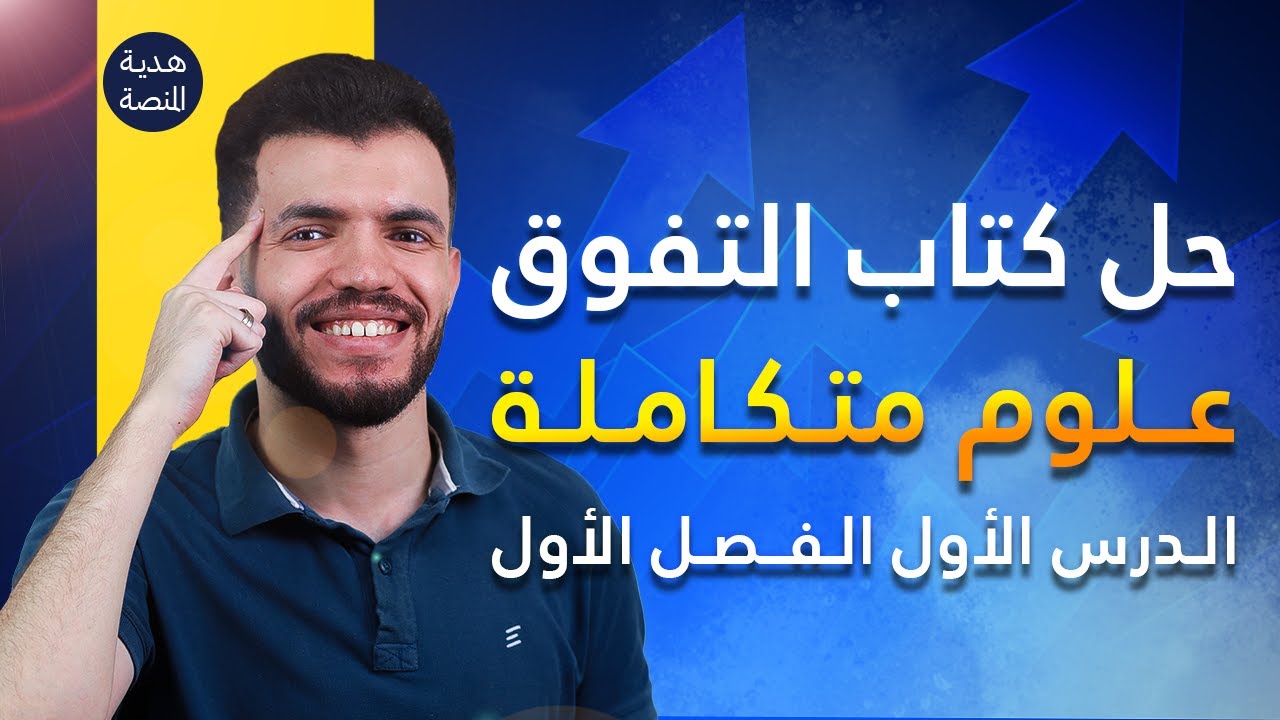 علوم متكاملة الترم التاني |حل كتاب التفوق الدرس الأول الفصل الأول I هدية طلاب اليوتيوب🎁