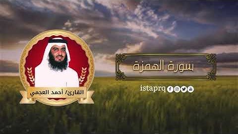 سورة الهمزة احمد العجمي