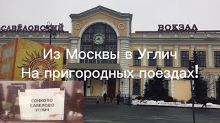 Из Москвы в Углич на пригородных поездах!