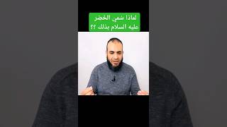 لماذا سمي الخضر عليه السلام بهذا الاسم.؟ #قصة_التاريخ #النبي_صلى_الله_عليه_وسلم #اكسبلور #ترند