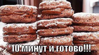 Печенье за 10 минут если гости на пороге!Cookies for 10 minutes! Печенье за 10 минут если гости на пороге!Cookies for 10 minutes!