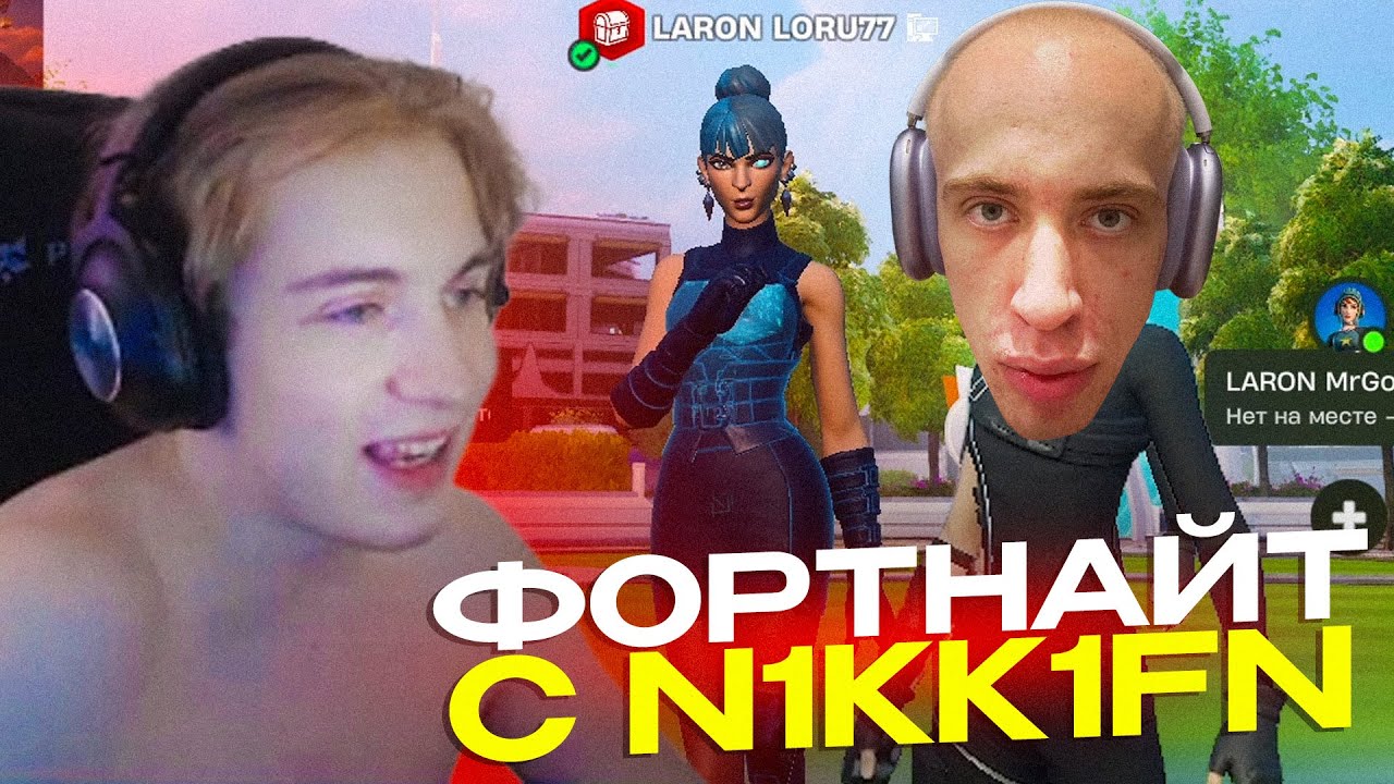 N1KKIFN ЗАЛЕТЕЛ К ЛОРУ НА СТРИМ! 1 на 1 + Фортнайт Арена