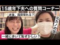 【40代 年の差婚】15歳年下夫を質問責めにしたら予想外の回答!