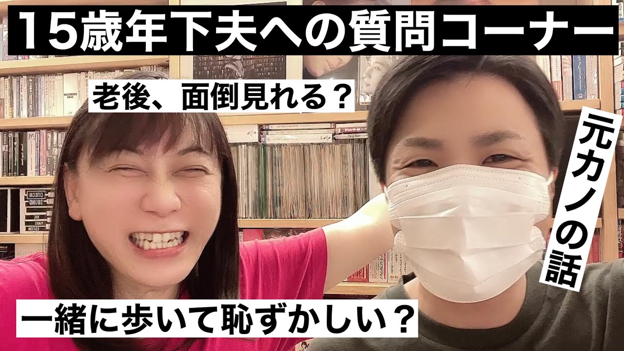【40代  年の差婚】15歳年下夫を質問責めにしたら予想外の回答！