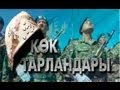 "Көк тарландары" телехикаясы, 1-бөлім