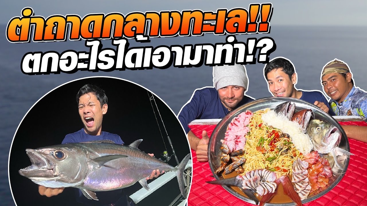 ล่าปลายักษ์มาทำตำถาดยักษ์ XXL!! ตำสดๆกินสดๆกลางทะเล โครต แซ่บ นัว!! [คนหลงรส EP.123]