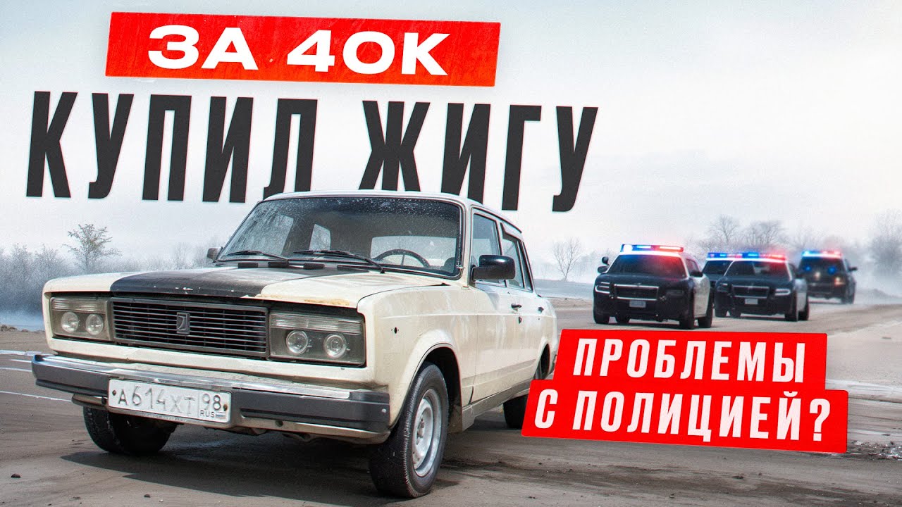 Купил УБИТУЮ жигу за 40 к для дрифта/ проблемы с полицией ?