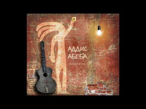 видео: addis-abeba 2019 альбом "музыка счастья"