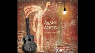 addis-abeba 2019 альбом 