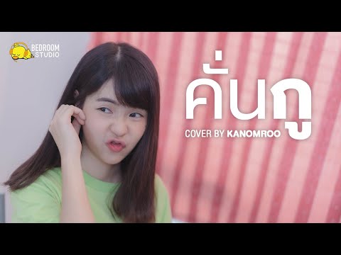 คั่นกู - ไบร์ท วชิรวิชญ์ | Acoustic Cover By Kanomroo | Bedroom Studio