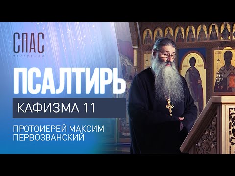 ПСАЛТИРЬ. КАФИЗМА 11. ЧИТАЕТ ПРОТОИЕРЕЙ МАКСИМ ПЕРВОЗВАНСКИЙ