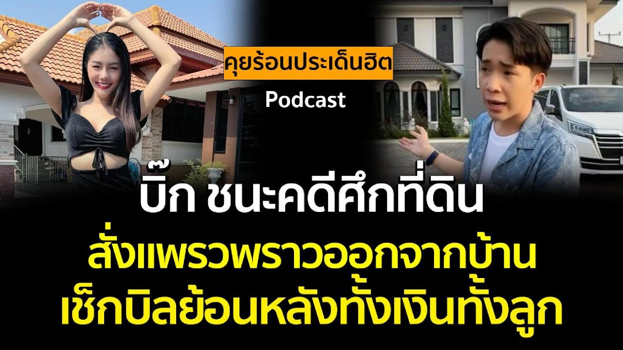 จบมหากาพย์ศึกที่ดิน! บิ๊กผู้ใหญ่บ้านฟินแลนด์ชนะคดี ตะเพิดแพรวพราวย้ายออก เช็กบิลทั้งเงินทั้งลูก