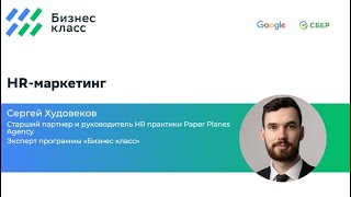 HR-маркетинг с Сергеем Худовековым