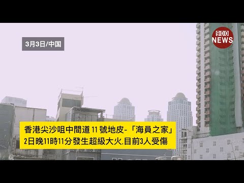 香港尖沙咀中間道 11 號地皮-「海員之家」,2日晚11時11分發生超級大火,目前3人受傷