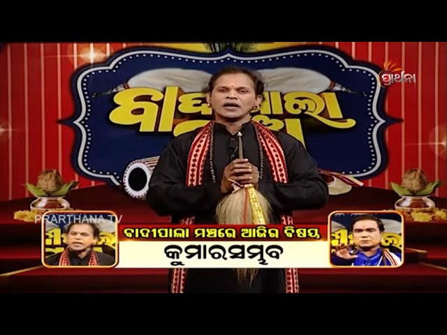 Badi Pala Mancha Ep 45 | କୁମାରସମ୍ଭବ | Kumarsambhav Part 1 | Prarthana TV class=