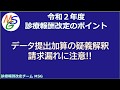 【MSG】令和2年度診療報酬改定 データ提出加算 疑義解釈補足 ３月診療分請求漏れ注意