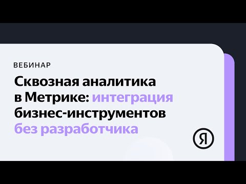 Сквозная аналитика в Метрике: интеграция бизнес-инструментов без разработчика