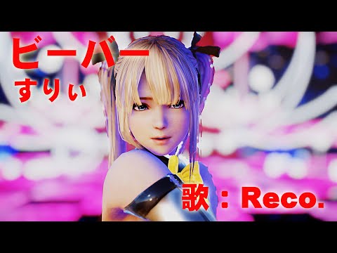 【4k】MarieRose でビーバー　楽曲：すりぃ様　歌： Reco様　踊り：くつしたちゃん　モーション：架威様　リップ：ノンさん