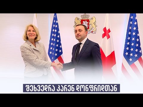 შეხვედრა კარენ დონფრიდთან
