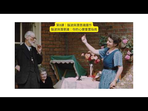 第8課｜腦波與潛意識運作 腦波與潛意識：你的心靈重置指南