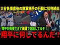 【大谷翔平】『翔平が怒るのも当然の行為』敵軍捕手と接触アクシデント直後の捕手のまさかの行動に批判殺到!!【大谷翔平/海外の反応】