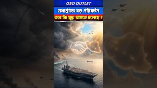 মধ্যপ্রাচ্যে বড় পরিবর্তন | যুদ্ধ কি থামতে চলেছে ? #shorts #middleeastcrisis
