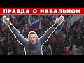 Честная история Алексея Навального