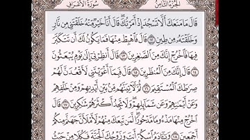 حفظ سورة الاعراف الآيات من (١٢_٢٢)مكرره {١٠مرات}بتلاوة رائعة للشيخ /سعد الغامدي